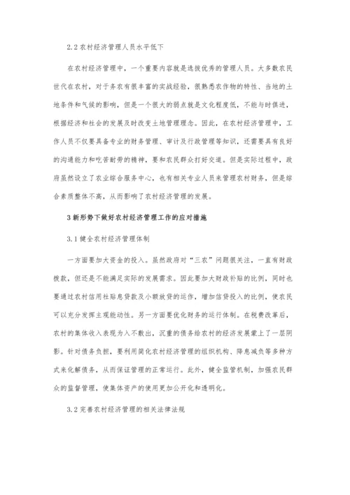 企业财务经济管理中的问题与应对措施论文.docx