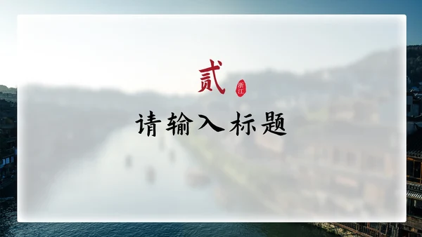 简约国风实景家乡介绍PPT模板