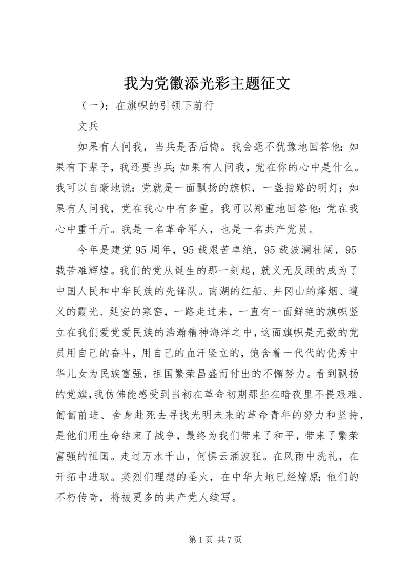 我为党徽添光彩主题征文.docx