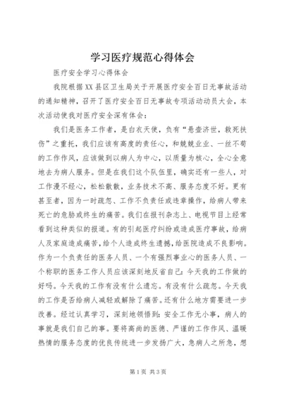 学习医疗规范心得体会 (4).docx