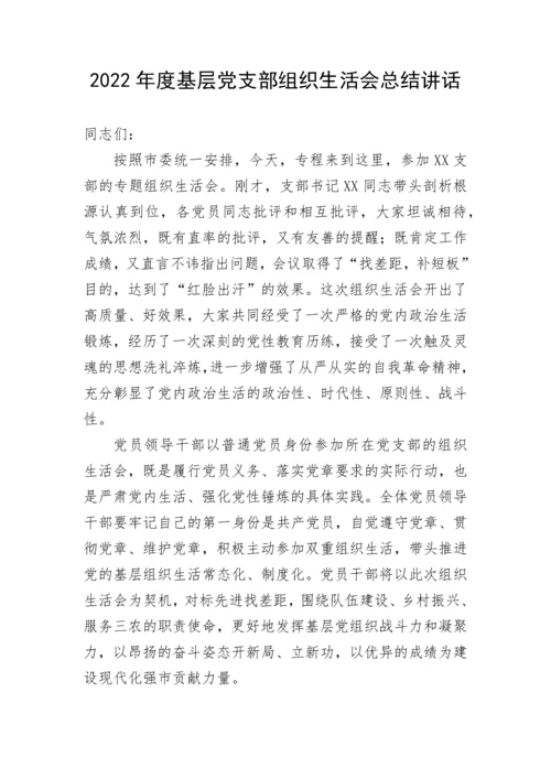 【组织生活会】2022年度基层党支部组织生活会总结讲话.docx