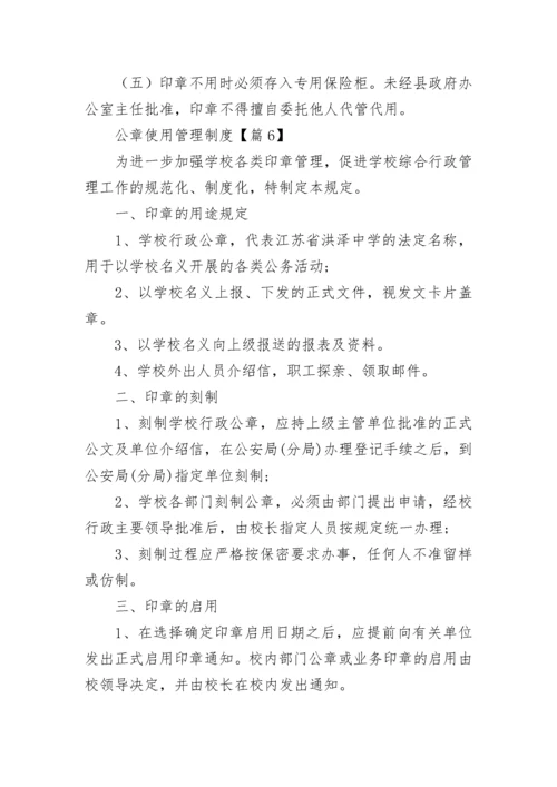 公章使用管理制度7篇最新.docx