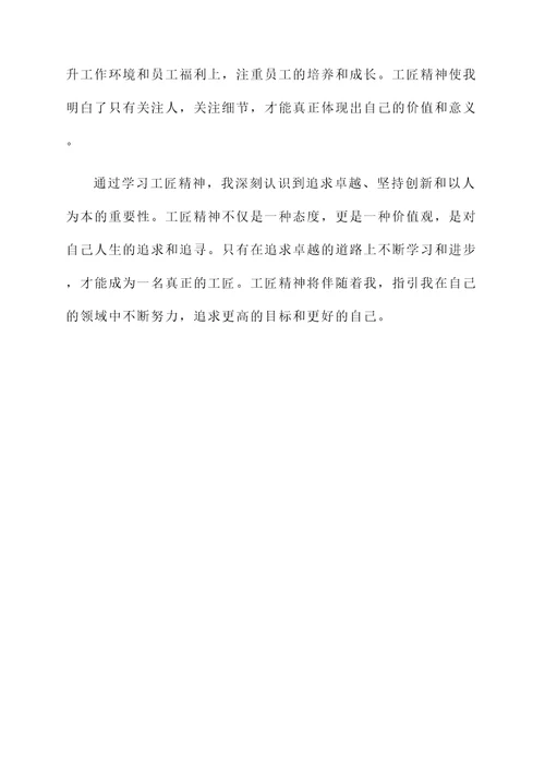 学习工匠精神后的感想