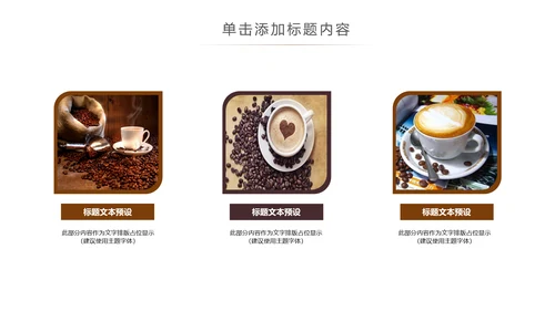 休闲下午茶美味咖啡厅介绍咖啡介绍PPT咖啡豆