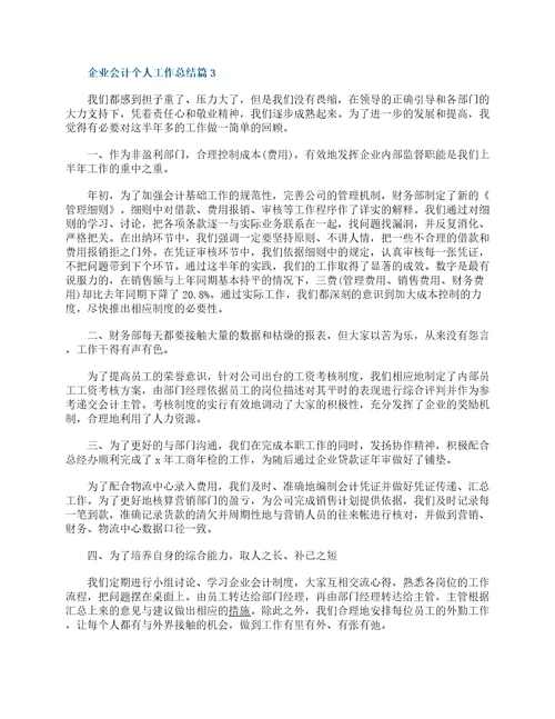 企业会计个人工作总结17篇