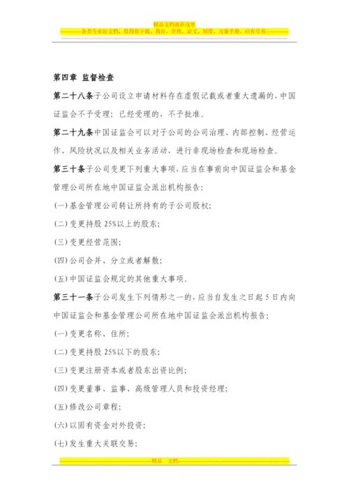 证券投资基金管理公司子公司管理暂行规定2012.11.1.docx