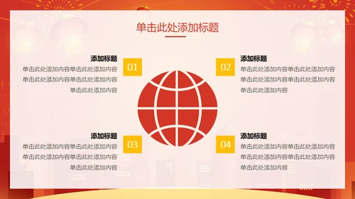 新年快乐过年通用PPT模版