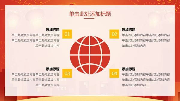 新年快乐过年通用PPT模版