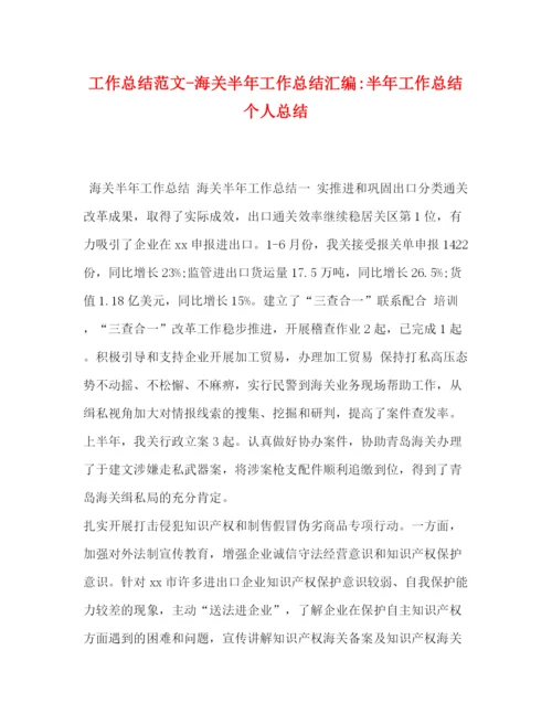 精编之工作总结范文海关半年工作总结汇编半年工作总结个人总结.docx