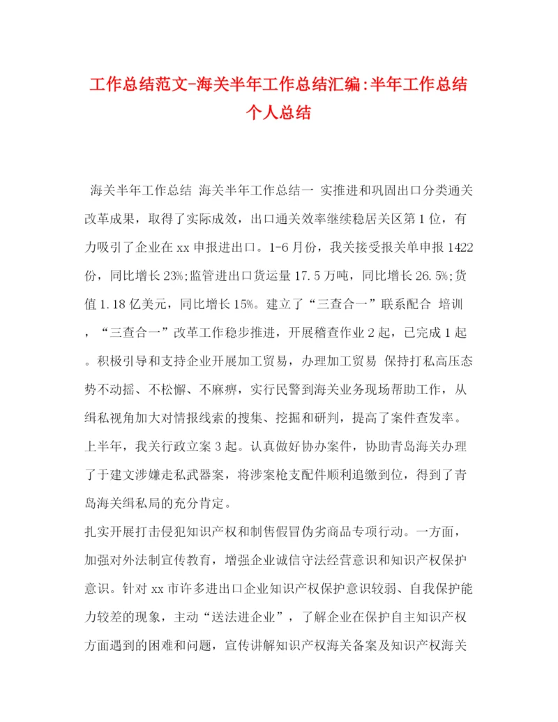 精编之工作总结范文海关半年工作总结汇编半年工作总结个人总结.docx
