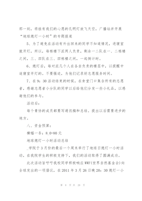 开展3.26地球一小时活动日总结10篇.docx