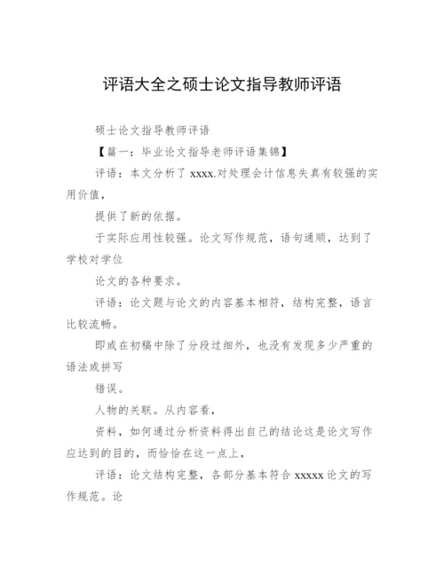 评语大全之硕士论文指导教师评语.docx