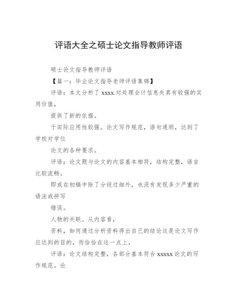 评语大全之硕士论文指导教师评语.docx