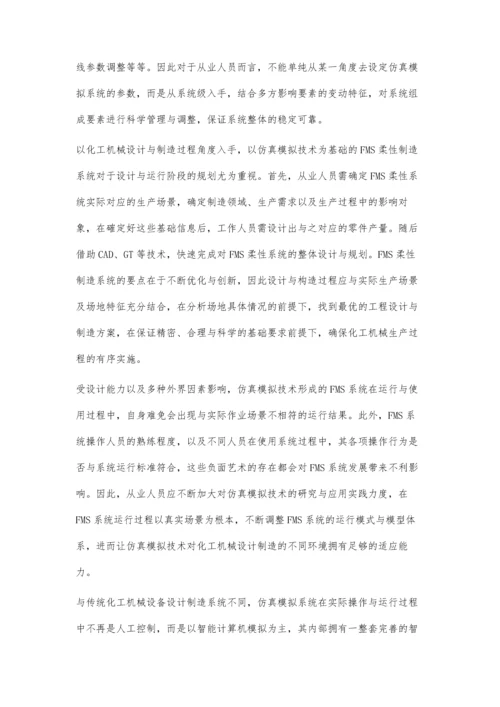 仿真模拟技术在化工机械制造过程当中的应用.docx