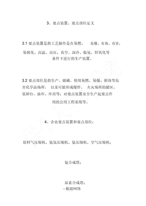 关键装置及重点部位管理制度