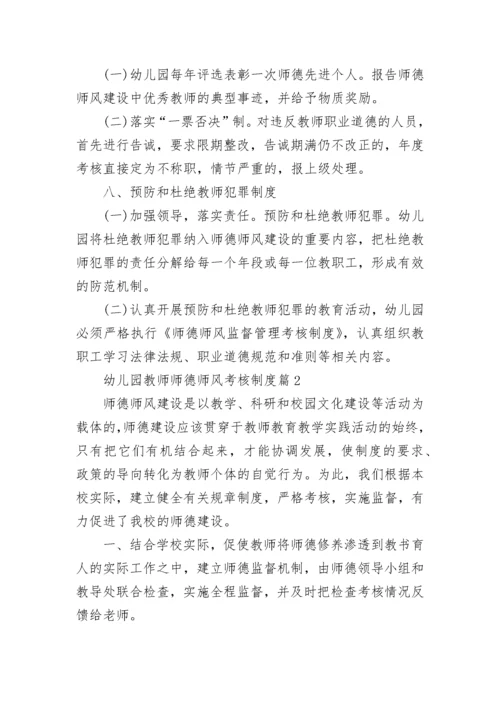 幼儿园教师师德师风考核制度（精选7篇）.docx