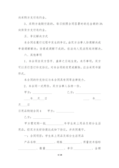 日用品购销合同9篇-购买日用品合同.docx