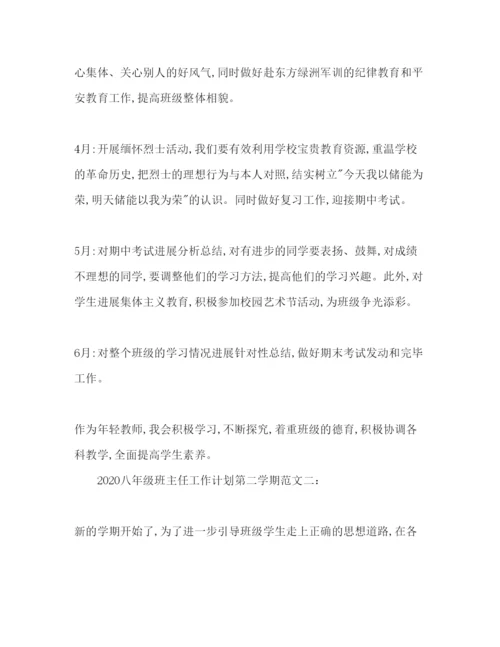 精编八年级班主任工作参考计划范文第二学期.docx