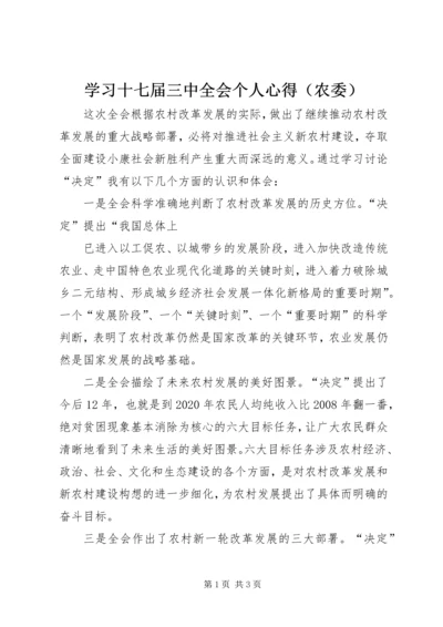 学习十七届三中全会个人心得（农委） (2).docx