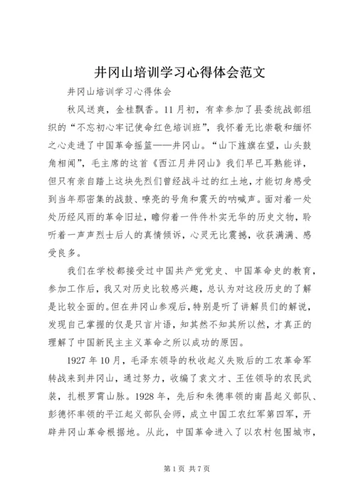 井冈山培训学习心得体会范文.docx