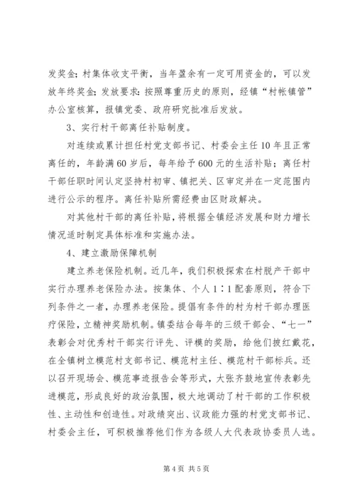 乡镇村干部激励机制汇报材料.docx