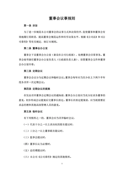 有限公司董事会议事规则