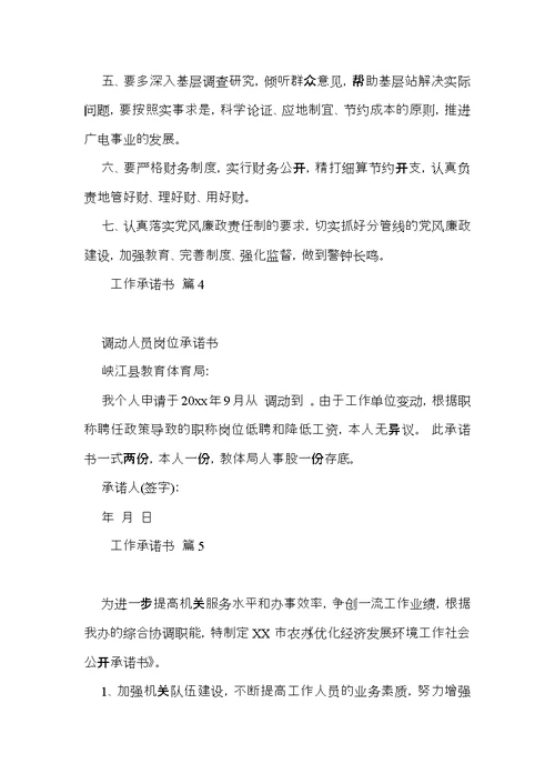 有关工作承诺书汇总10篇
