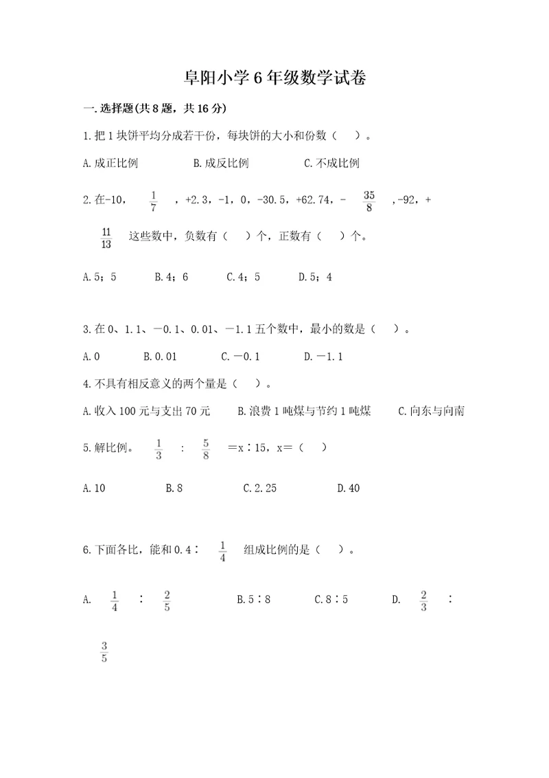 阜阳小学6年级数学试卷附参考答案（达标题）