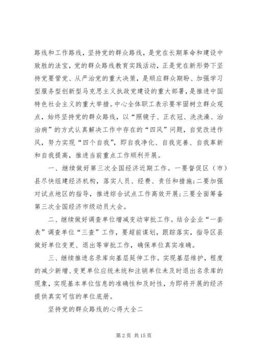 坚持党的群众路线的心得多篇.docx