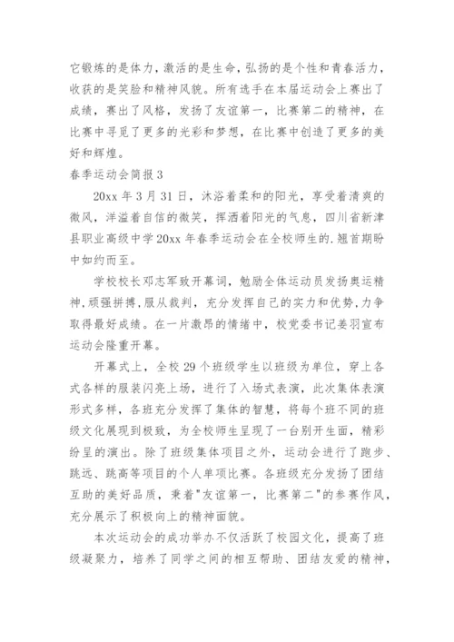 春季运动会简报_3.docx