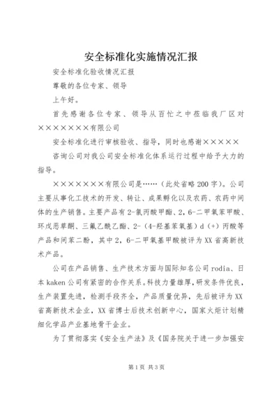 安全标准化实施情况汇报 (3).docx