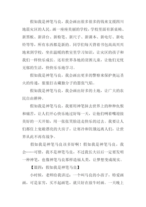 假如我是神笔马良作文600字.docx