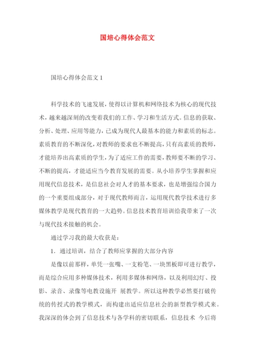 国培心得体会范文 (2).docx