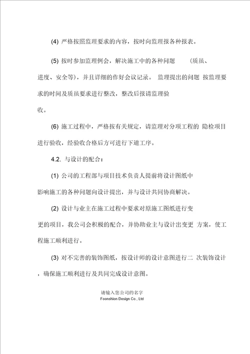 创鲁班奖装修工程配合措施范本施工管理措施范本