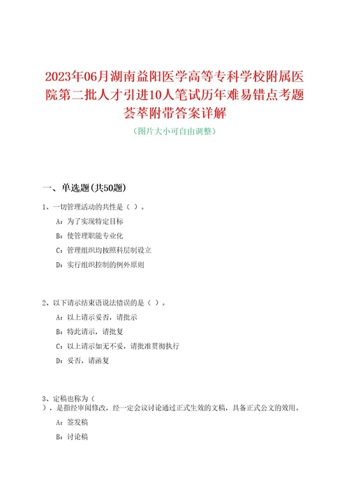 2023年06月湖南益阳医学高等专科学校附属医院第二批人才引进10人笔试历年难易错点考题荟萃附带答案详解0