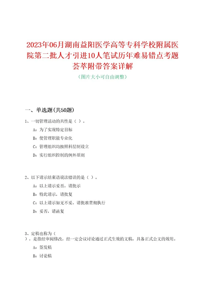 2023年06月湖南益阳医学高等专科学校附属医院第二批人才引进10人笔试历年难易错点考题荟萃附带答案详解0