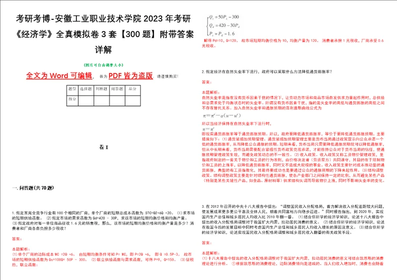 考研考博安徽工业职业技术学院2023年考研经济学全真模拟卷3套300题附带答案详解V1.3