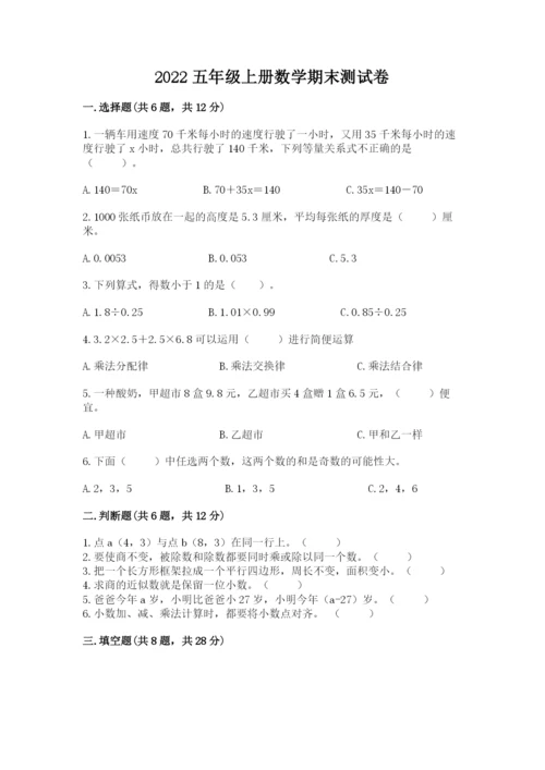 2022五年级上册数学期末测试卷（考试直接用）word版.docx