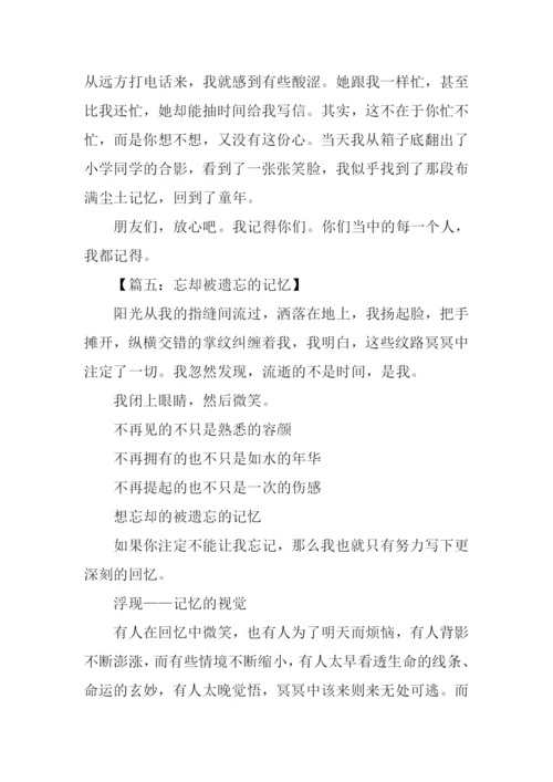 遗忘的记忆作文.docx