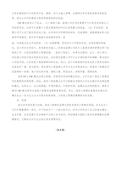 试论通信工程监理工作的发展趋势.docx