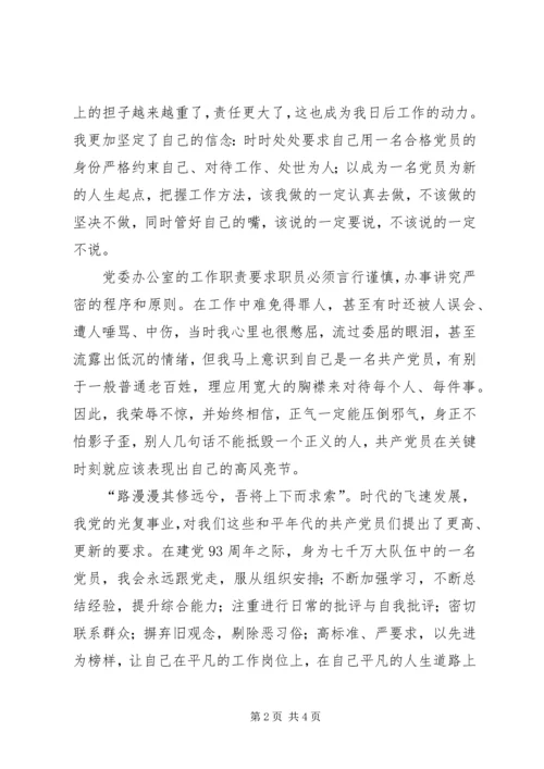 第一篇：党员七一征文坚定信念，踏实做人.docx