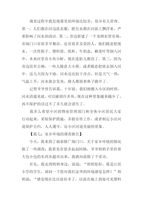 家乡环境调查作文.docx