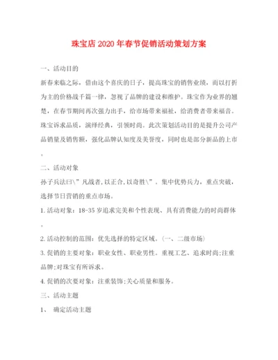 精编之珠宝店年春节促销活动策划方案.docx