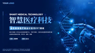 蓝色智慧医疗商业计划书ppt模板