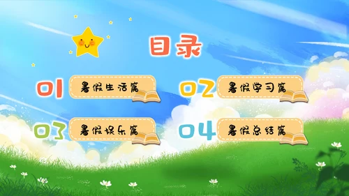 卡通儿童我的暑假生活ppt暑假生活PPT