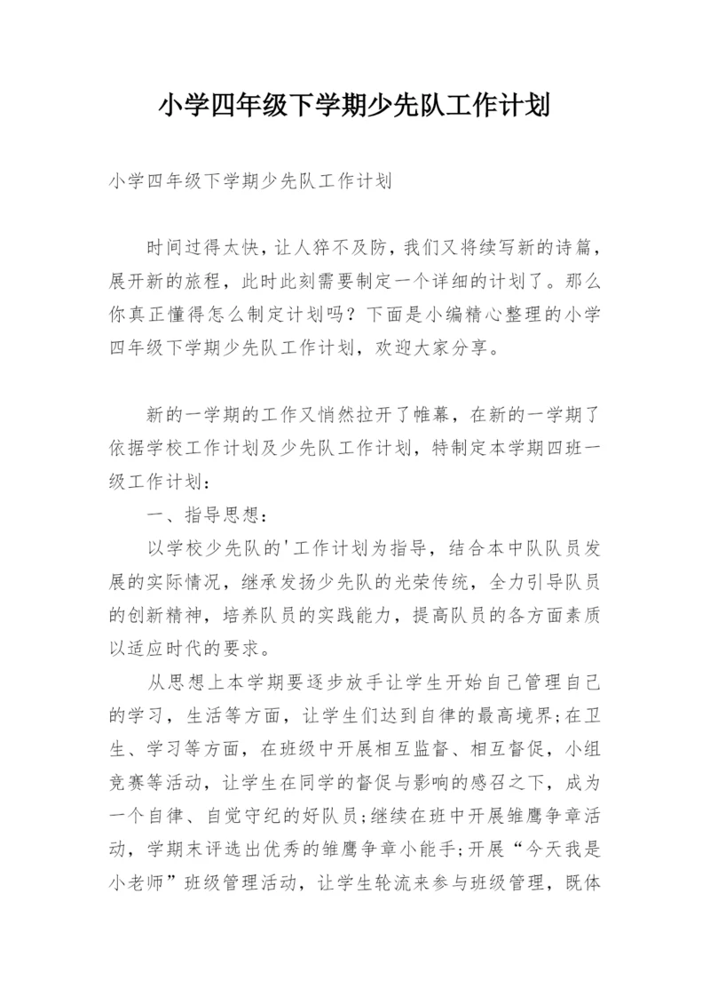 小学四年级下学期少先队工作计划.docx