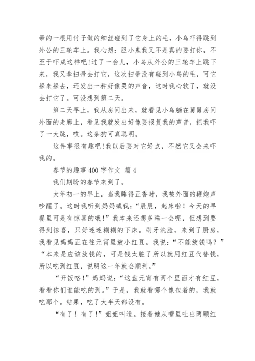春节的趣事400字作文.docx