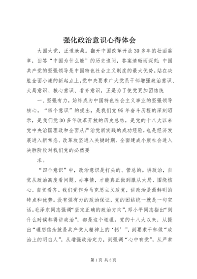 强化政治意识心得体会.docx