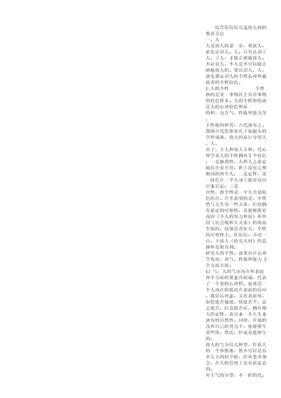 民营医院院长选拔人才的整套方法