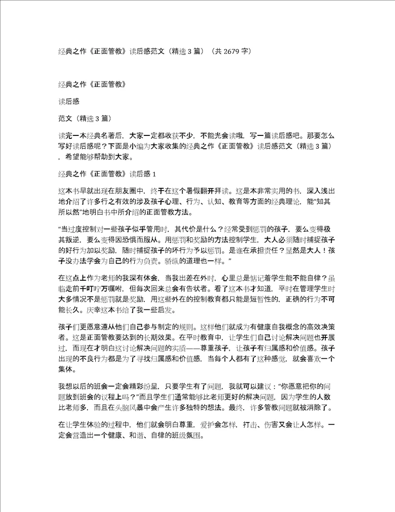 经典之作正面管教读后感范文精选3篇共2679字
